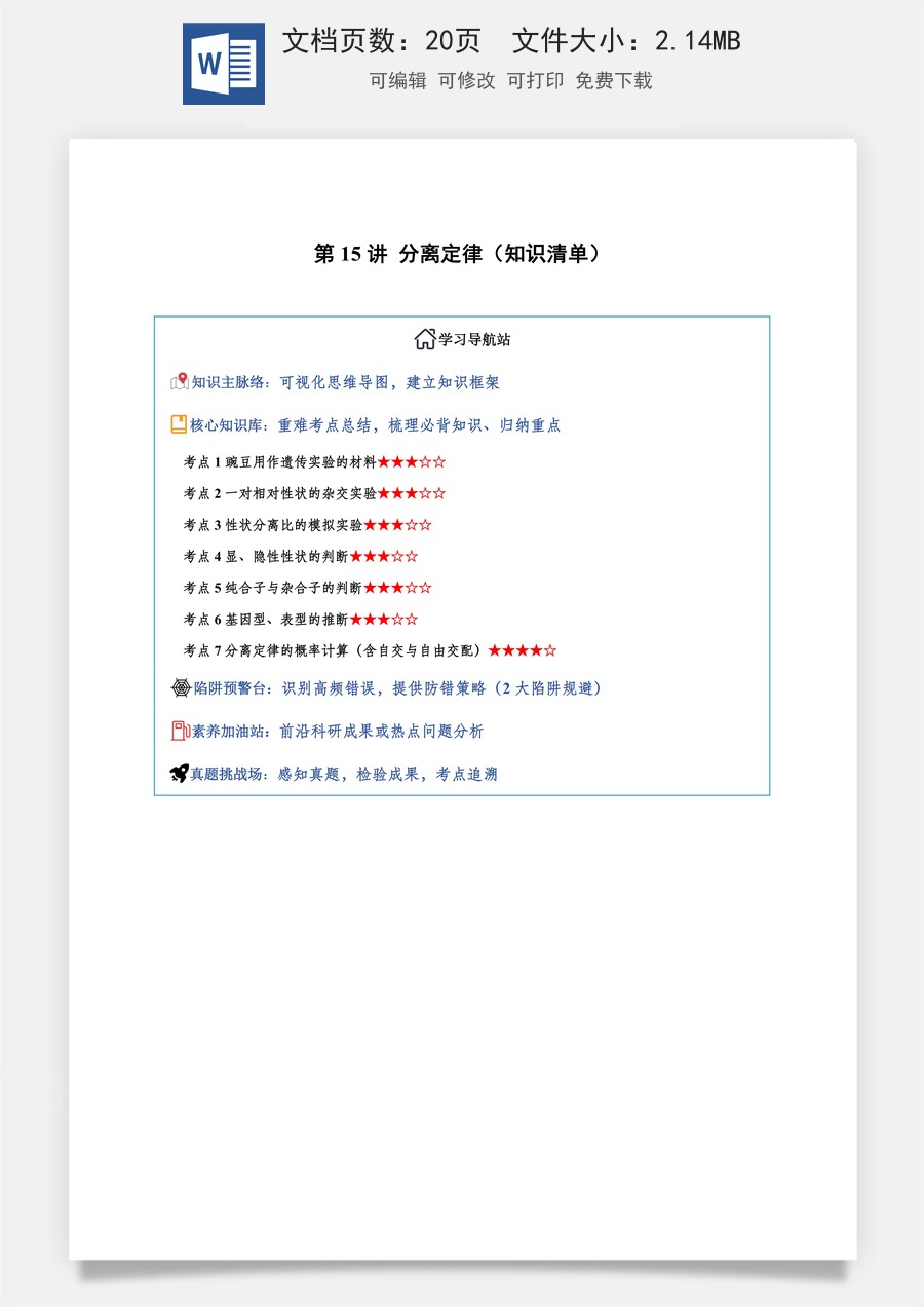 2026高考生物知识梳理第15讲 分离定律（知识梳理）（全国通用）（解析版）.docx